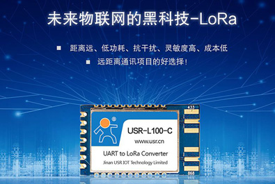 未來物聯網的黑科技——LoRa模塊USR-L100上新！