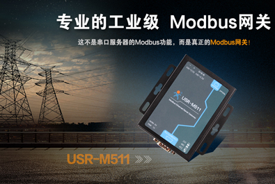  【新品推薦】工業級Modbus網關USR-M511全新上市