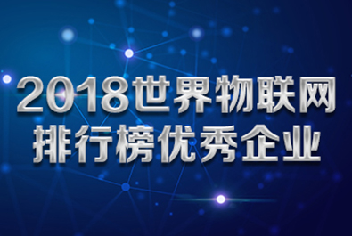 有人物聯網入選“2018世界物聯網排行榜優秀企業”榜單