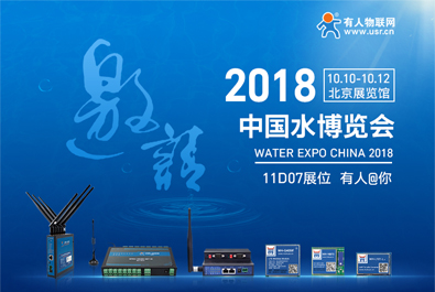 有人物聯網邀您參加2018北京水博覽會