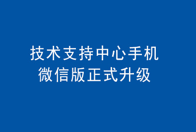 有人技術支持中心手機微信版正式升級