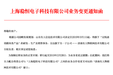 有人科技子公司上海穩恒電子科技業務變更通知函