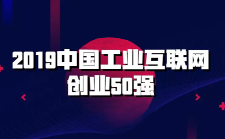 強(qiáng)勢(shì)入圍!有人物聯(lián)網(wǎng)入選2019中國工業(yè)互聯(lián)網(wǎng)創(chuàng)業(yè)50強(qiáng)榜單