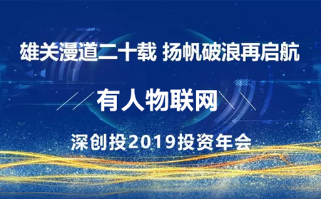 揚帆破浪再啟航——有人應邀參加深創投2019年投資年會