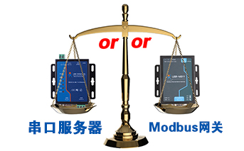 什么時候選擇modbus網(wǎng)關(guān)，而不是串口服務(wù)器聯(lián)網(wǎng)呢？