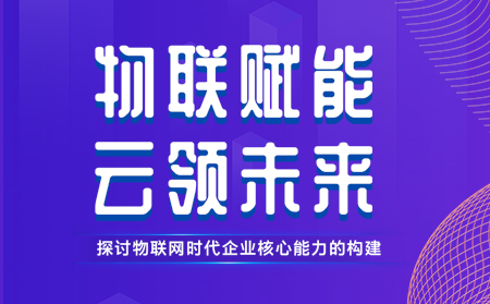 有人舉辦物聯(lián)網(wǎng)行業(yè)CTO技術(shù)交流研討會(huì)，現(xiàn)場(chǎng)發(fā)布重磅新品，還有好禮相送