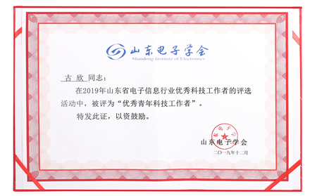 有人榮獲山東電子信息行業優秀企業稱號，CEO古欣當選優秀科技工作者