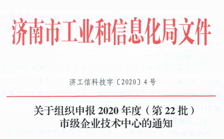 喜報|有人物聯網被成功認定為“濟南市企業技術中心”