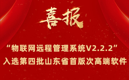 喜報|有人物聯網成功入選第四批山東省首版次高端軟件名單