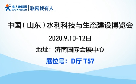 有人物聯網邀您參加2020首屆山東水利科技與生態建設博覽會