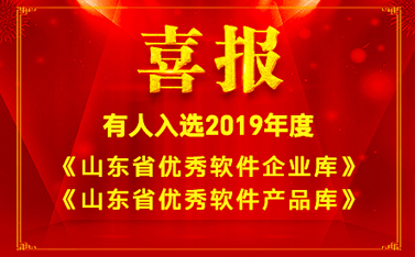 喜報!有人入選2019年度《山東省優秀軟件企業庫》和《山東省優秀軟件產品庫》名單