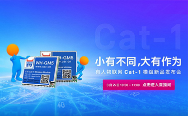 有人Cat-1模組新品線上發布會，倒計時開始