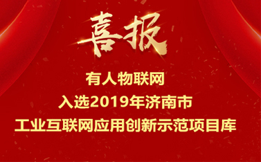 有人物聯網入選2019年濟南市工業互聯網應用創新示范項目庫