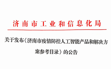 戰“疫”保障，有人在前行——“有人云”入選濟南市疫情防控人工智能產品及解決方案參考目錄