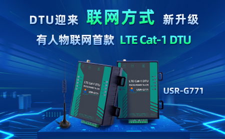 有人物聯(lián)網(wǎng)首款LTE Cat-1 DTU——USR-G771，今天發(fā)售