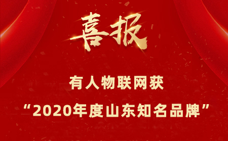 【喜報】有人物聯網成為“2020年度山東知名品牌”