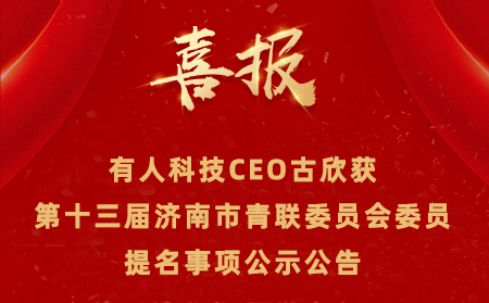 【公示公告】有人CEO古欣獲第十三屆濟南市青聯委員會委員提名事項 公示公告