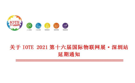 關于IOTE 2021 第十六屆國際物聯網展·深圳站延期通知