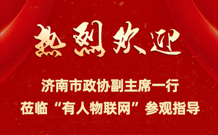 濟南市政協(xié)副主席一行來到有人物聯(lián)網(wǎng)開展提案督辦檢查活動