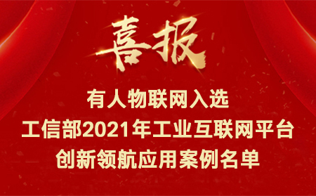 喜訊！有人物聯(lián)網(wǎng)入選工信部2021年工業(yè)互聯(lián)網(wǎng)平臺(tái)創(chuàng)新領(lǐng)航應(yīng)用案例名單