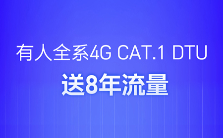 4G DTU不用買卡啦！不用充值啦！