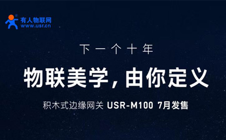 有人物聯網邀您參與設計M100，積木式邊緣網關M100由您定義