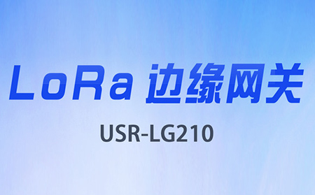 邊緣采集&數據上云，LoRa網關將迎來大升級