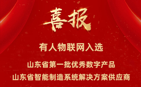 有人物聯網入選山東省第一批優秀數字產品、山東省智能制造系統解決方案供應商