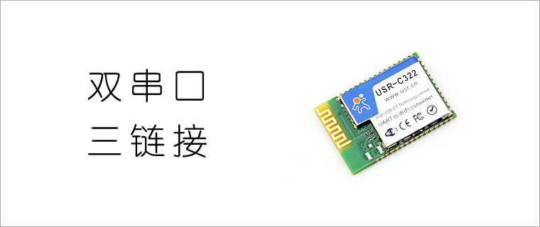 c322,usr-c322,wifi模塊c322,工業級wifi模塊,低功耗wifi模塊