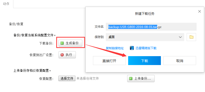 4G工業路由器上傳備份設置