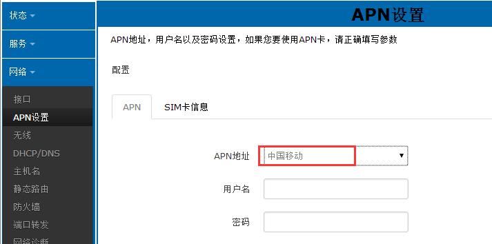 4G工業路由器的APN功能設置