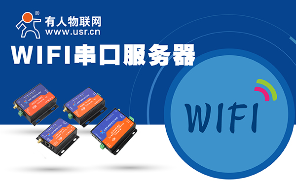 WIFI串口服務器