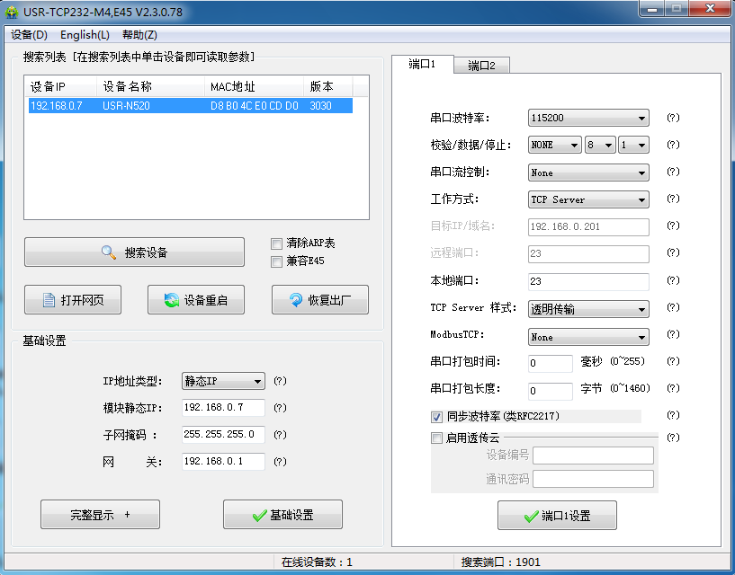 USR-N520基本測試通信和使用案例