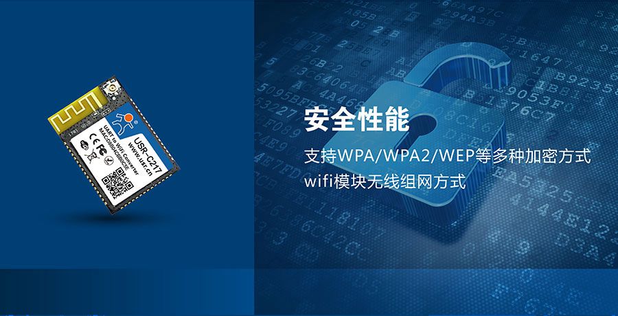 低功耗嵌入式串口轉WIFI模塊：網絡安全