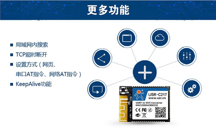 低功耗嵌入式串口轉WIFI模塊：更多功能