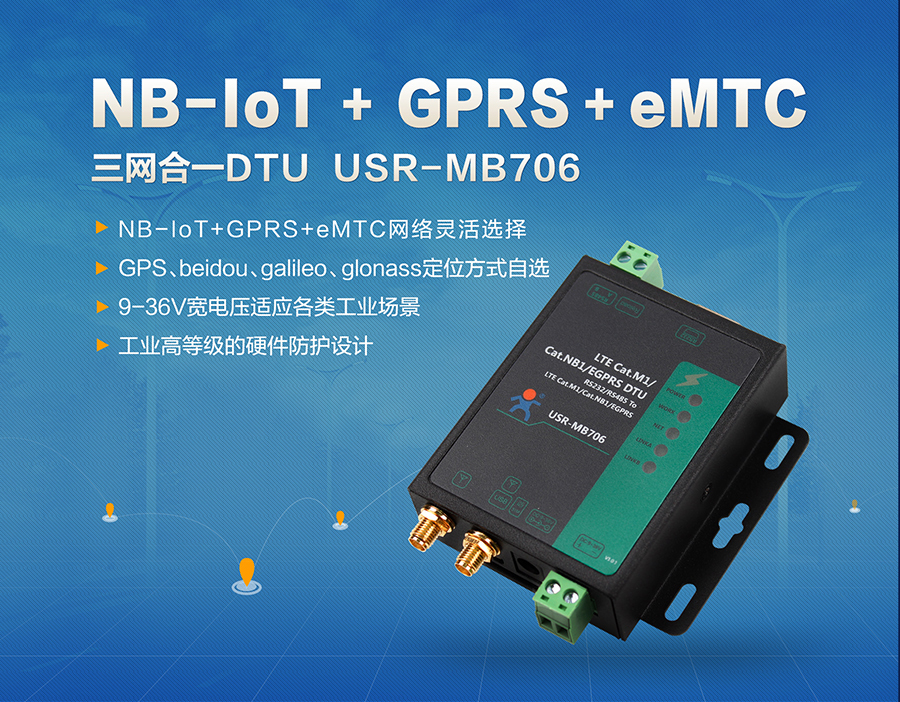 NB-IoT_GPRS_eMTC三網合一DTU_NB-IoT傳輸終端