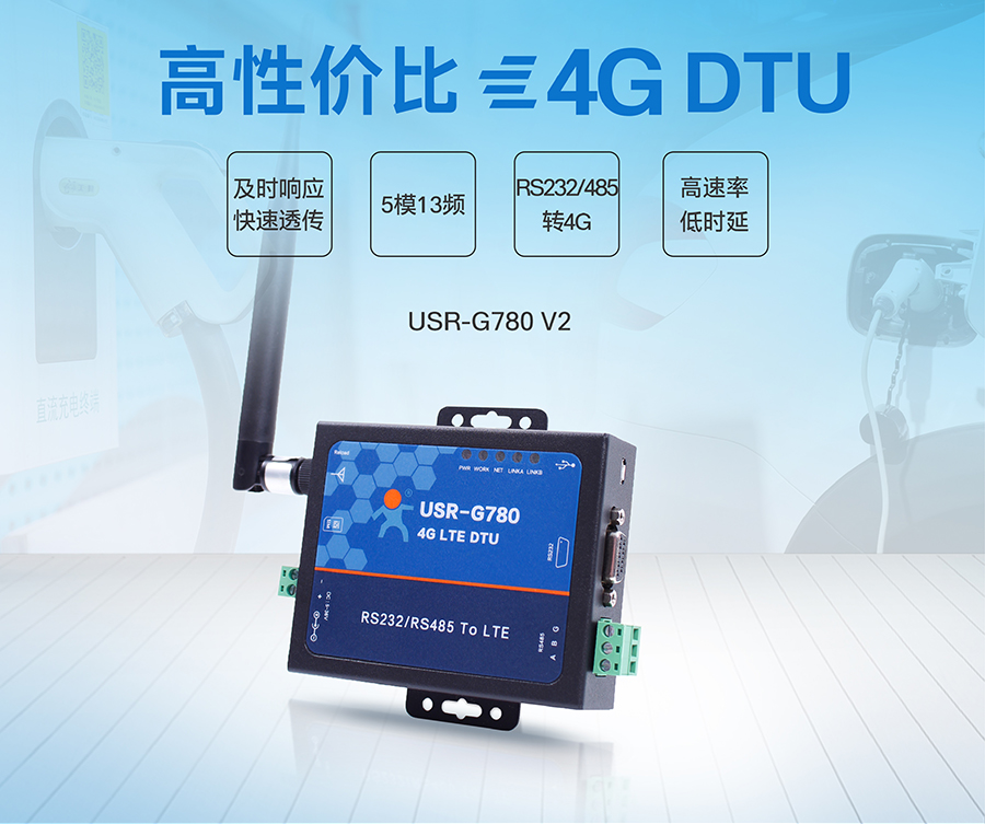 4G DTU RS232/485串口_4G網絡數據雙向透明傳輸