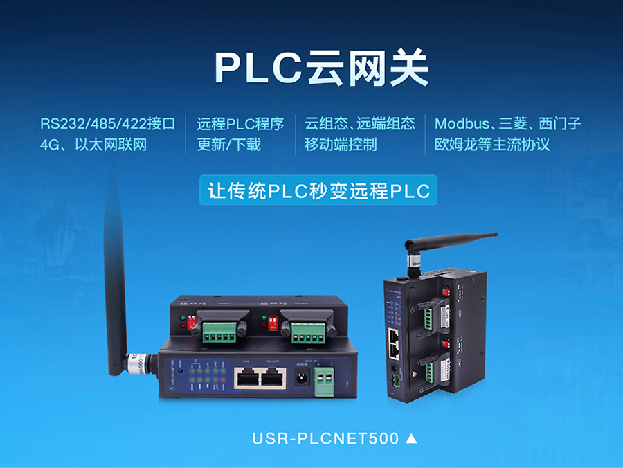 工業PLC聯網_PLC云網關_PLC組態聯網終端