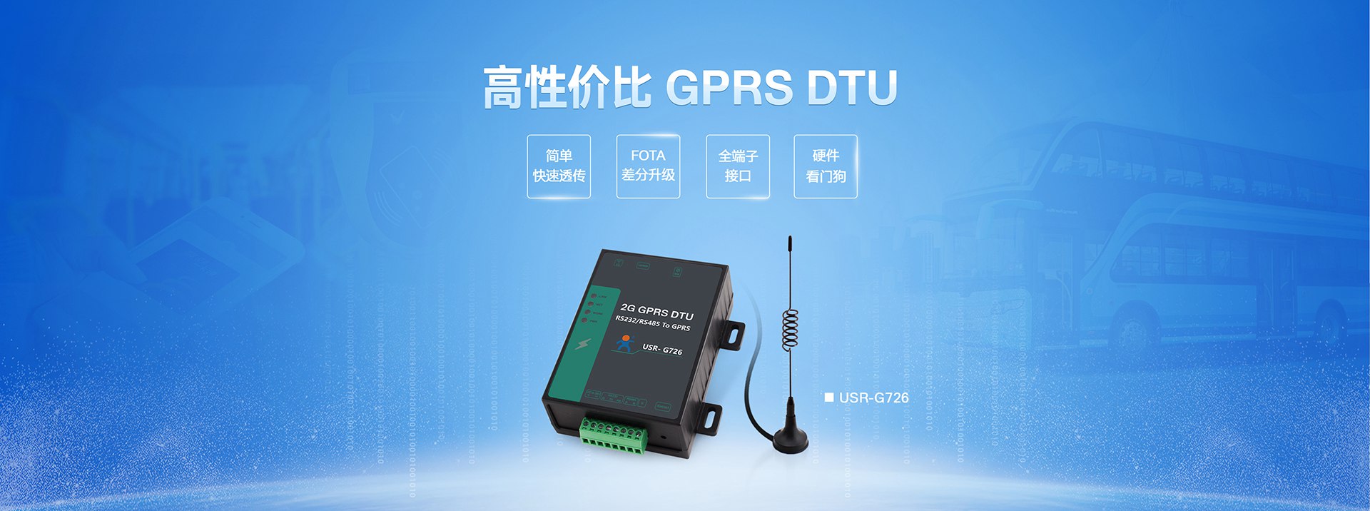 高性價比GPRS DTU|2G數據傳輸終端|全端子透傳終端設備FOTA差分升級