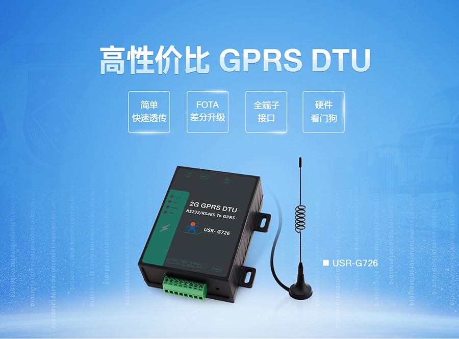 高性價比GPRS DTU|2G數據傳輸終端|全端子透傳終端設備FOTA差分升級