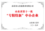 山東省第十一批“專精特新”中小企業