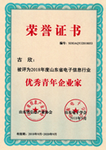 2018年山東省優秀青年企業家