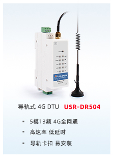 導軌式4G DTU