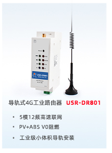 導軌式4G工業路由器