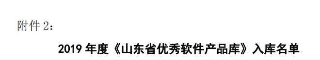 《山東省優秀軟件產品庫》名單