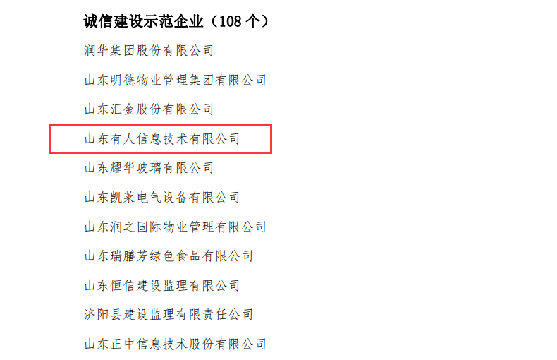 有人物聯(lián)網(wǎng)榮獲山東省“誠信建設(shè)示范企業(yè)”榮譽(yù)稱號