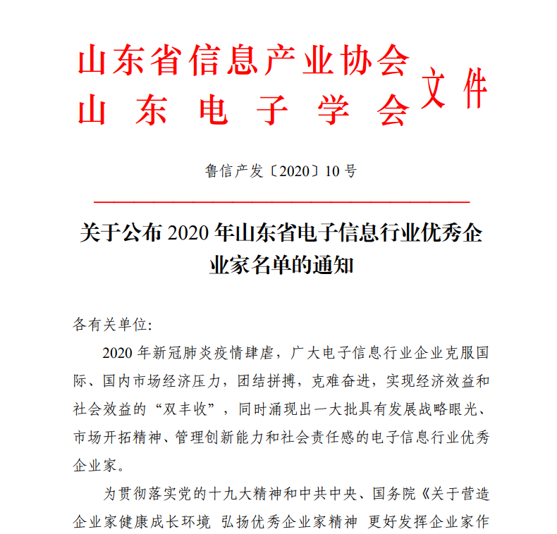 有人物聯網CEO古欣榮獲“山東省電子信息行業優秀企業家”稱號