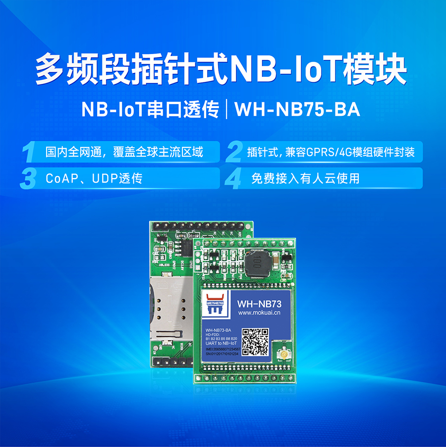 NB-IOT模塊_多頻段nbiot數據傳輸模塊_物聯網智慧模塊