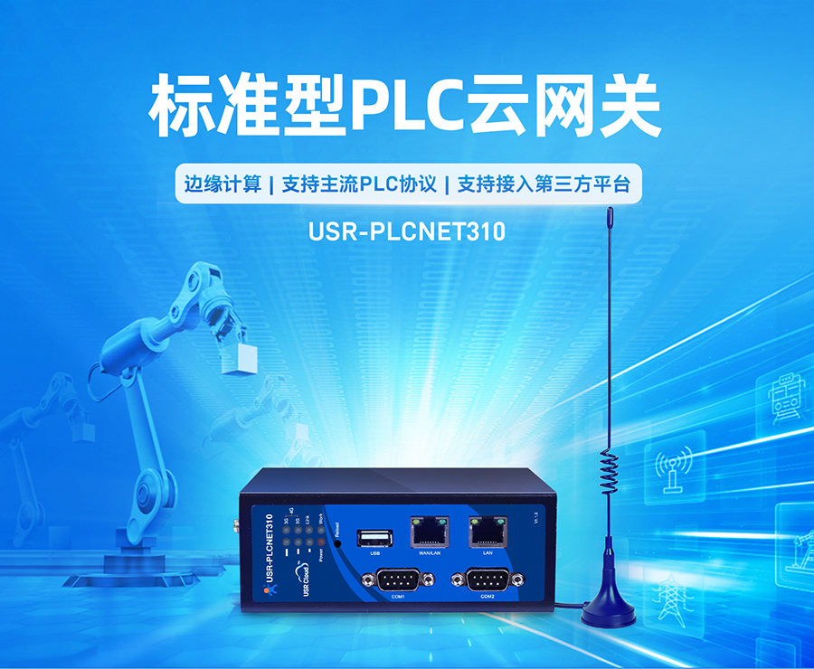 標準型PLC云網(wǎng)關(guān)_plc云平臺plc模塊