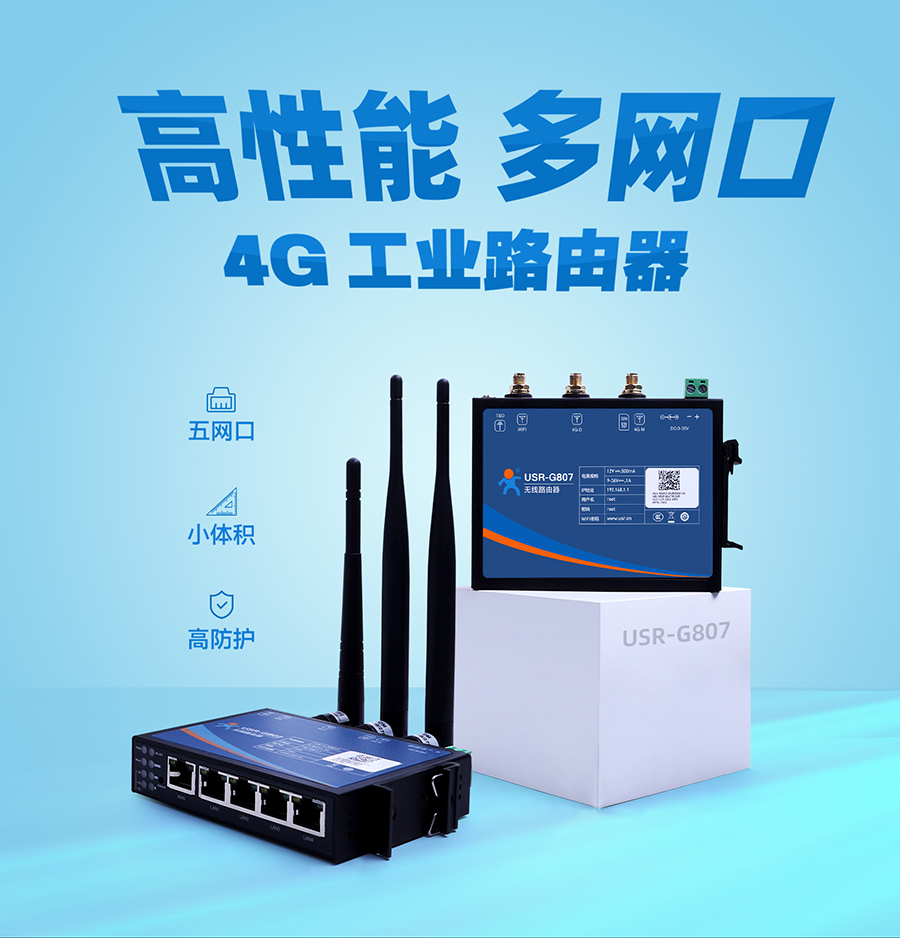 高性能多網口4G工業路由器